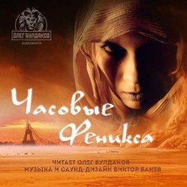 Книга Часовые «Феникса»