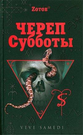 Книга Череп Субботы