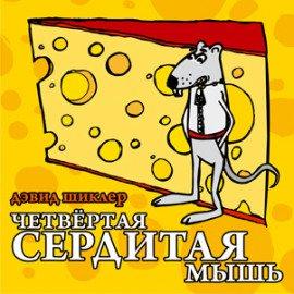 Книга Четвёртая сердитая мышь