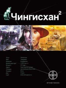 Книга Чингисхан 2. Чужие земли