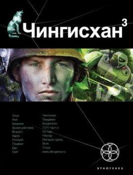Книга Чингисхан 3. Солдаты Неудачи