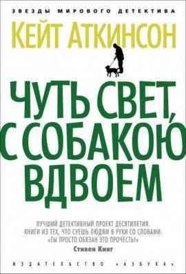 Книга Чуть свет, с собакою вдвоём