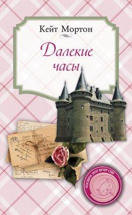 Книга Далекие часы
