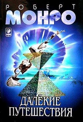 Книга Далёкие путешествия