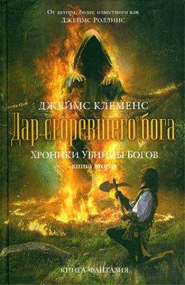Книга Дар сгоревшего бога