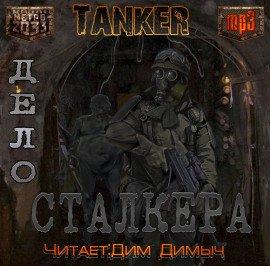 Книга Дело сталкера