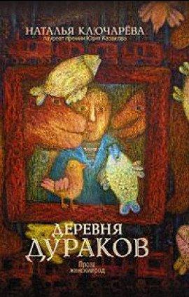 Книга Деревня дураков