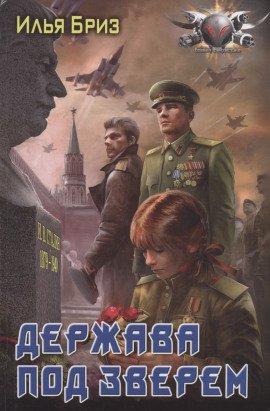 Книга Держава под зверем
