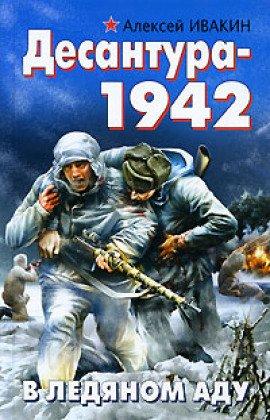 Книга Десантура-1942. В ледяном аду