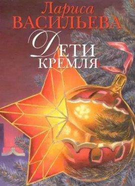 Книга Дети Кремля