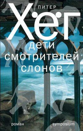 Книга Дети смотрителей слонов