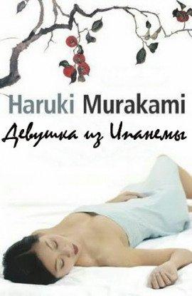 Книга Девушка из Ипaнемы