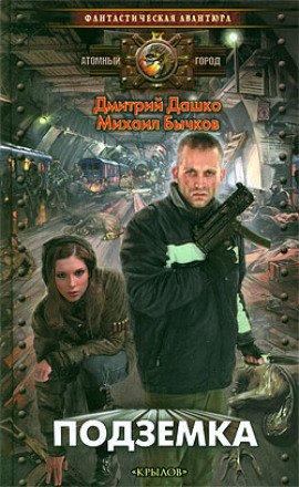 Книга Подземка