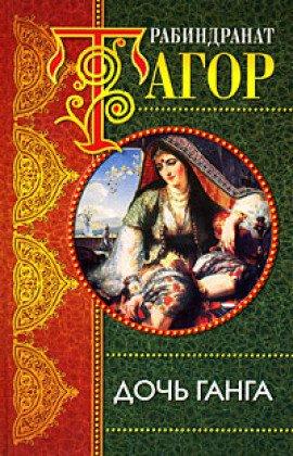 Книга Дочь Ганга