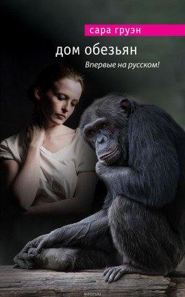Книга Дом обезьян