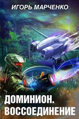 Книга Доминион. Воссоединение