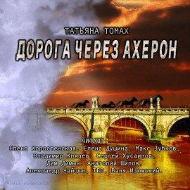 Книга Дорога через Ахерон