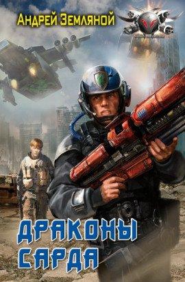 Книга Драконы Сарда