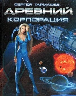 Книга Древний. Корпорация