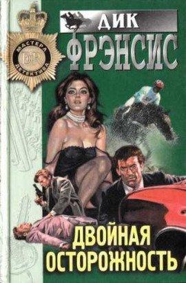 Книга Двойная осторожность