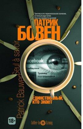 Книга Единственный, кто знает