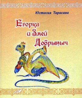 Книга Егорка и Змей Добрыныч