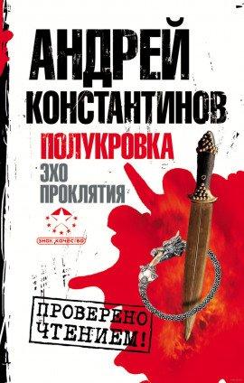 Книга Эхо проклятия