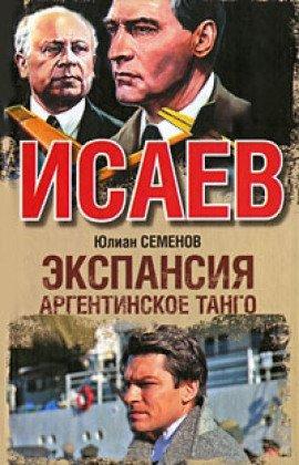 Книга Экспансия. Аргентинское танго