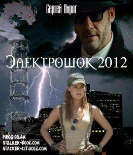 Книга Электрошок 2012