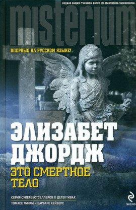Книга Это смертное тело