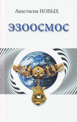 Книга Эзоосмос