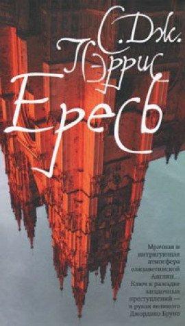 Книга Ересь