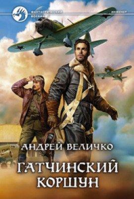 Книга Гатчинский Коршун