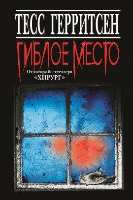 Книга Гиблое место