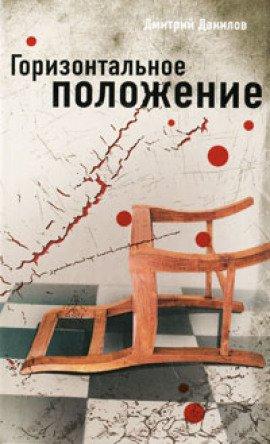 Книга Горизонтальное положение