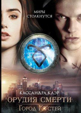 Книга Город костей