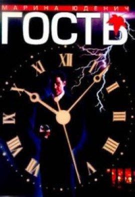 Книга Гость