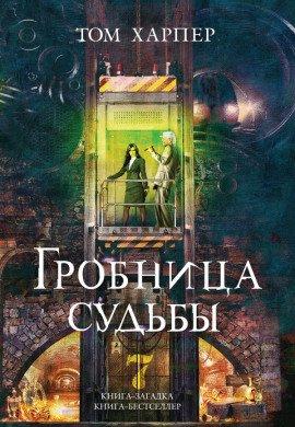 Книга Гробница судьбы