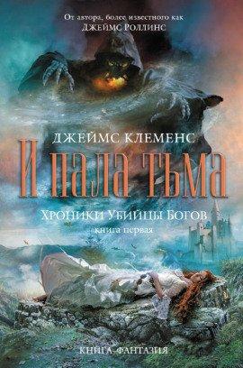 Книга И пала тьма