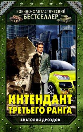 Книга Интендант третьего ранга
