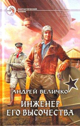Книга Инженер Его Высочества