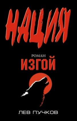 Книга Изгой