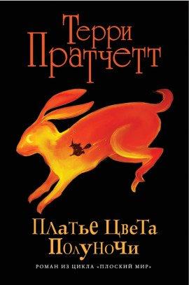 Книга Платье цвета полуночи