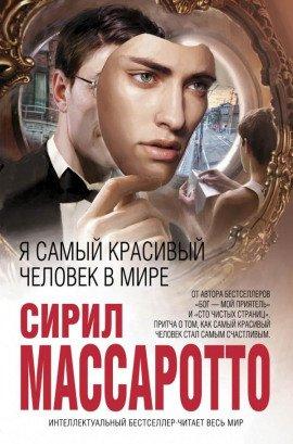 Книга Я самый красивый человек в мире