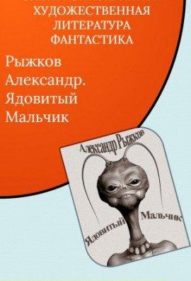 Книга Ядовитый Мальчик