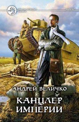 Книга Канцлер Империи