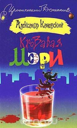 Книга Кровавая Мэри