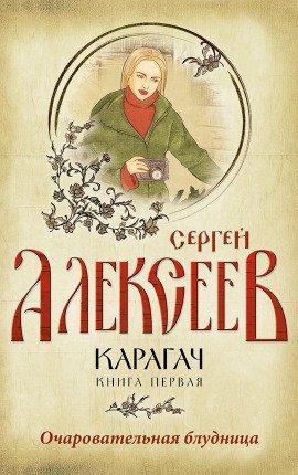 Книга Карагач. Очаровательная блудница