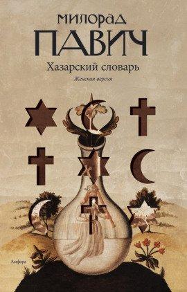 Книга Хазарский словарь. Женская версия