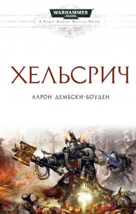 Книга Хельсрич